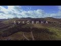 Буковина. Україна з неба · Eкспедиція Ukraїner