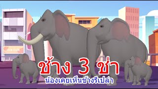 Video thumbnail of "เพลงช้าง 3 ช่า น้องเคยเห็นช้างรึเปล่า I เพลงเด็กยิ้ม"