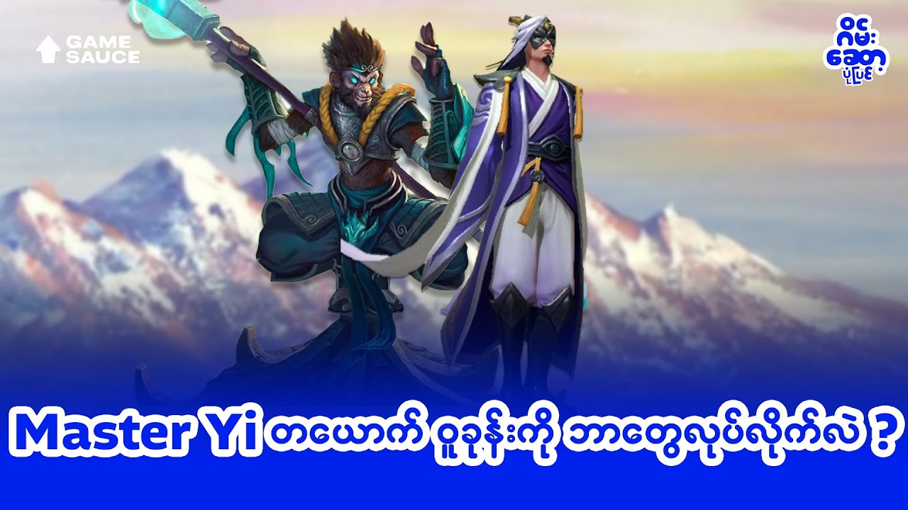 Master Yi နဲ့ ဝူခုန်းနဲ့ ဘာတော်လဲ?