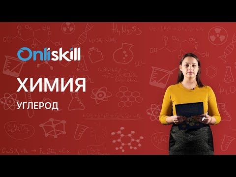 Химия 9 класс : Углерод