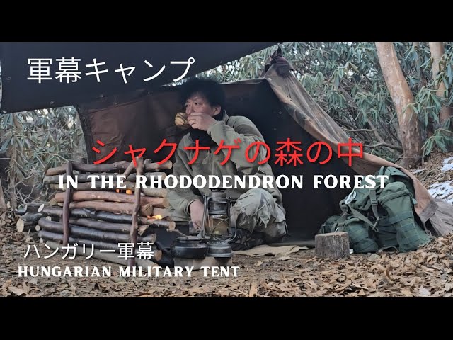 ベルギー軍幕野営】パップテントバックパックキャンプ - YouTube