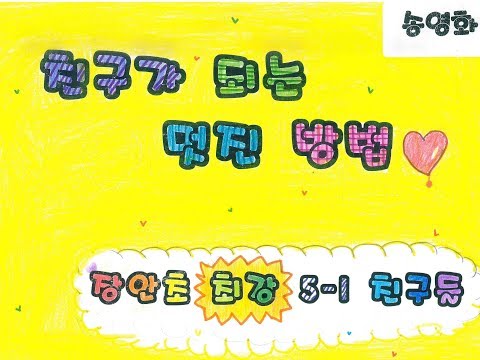 친구되는 멋진 방법
