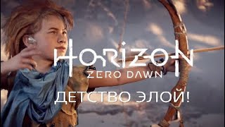 Horizon Zero Dawn - детство Элой! #1