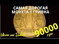 Первые монеты Украины. 1 гривна 1992. Самая дорогая монета 1 грн 1992