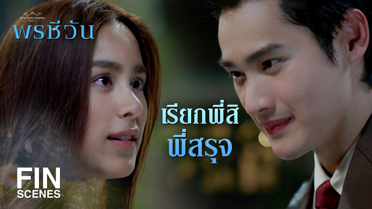FIN | ขอบคุณที่ทำให้พี่รู้สึกว่าบ้านนี้ไม่เงียบเหงา | พรชีวัน EP.3 | Ch3Thailand