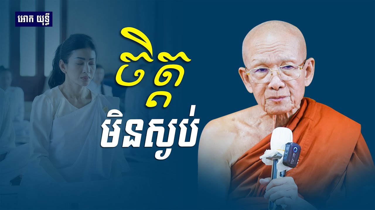 ចិត្តមិនស្ងប់ | សម្ដេច ពិន សែម | Dharma Talk by Pin Sem 2026