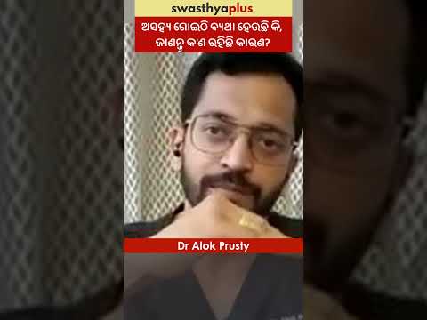 ଅସହ୍ୟ ଗୋଇଠି ବ୍ୟଥା ହେଉଛି କି, ଜାଣନ୍ତୁ କ’ଣ ରହିଛି କାରଣ? | Causes of Heel Pain | Dr Alok Prusty | #Shorts