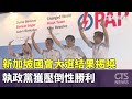 新加坡國會大選