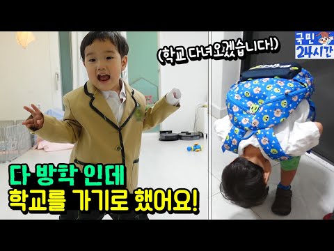 다 방학 인데 국민이는 학교를 가기로 했어요! 왜 갑자기 학교를!? 국민이 24시간 LG U+ 아이들나라 에그스쿨 영어 아이랑 흔한 가족 일상 | 말이야와친구들
