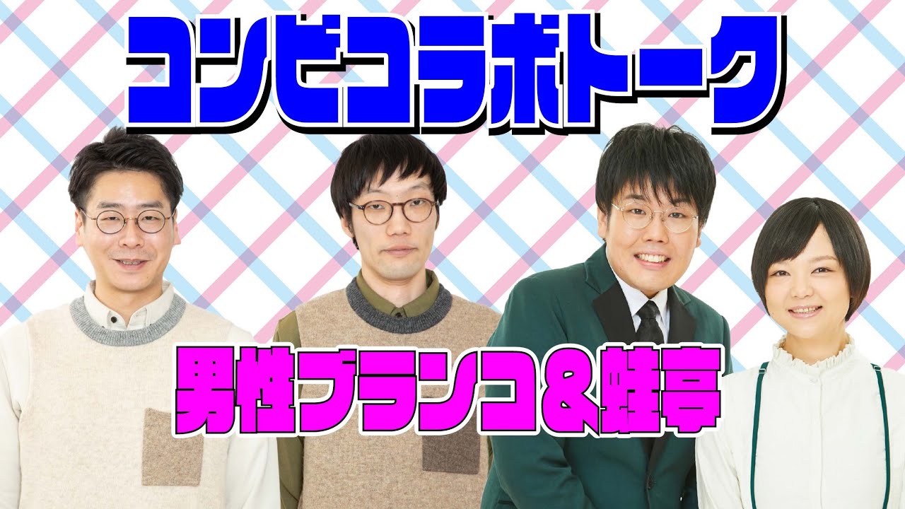 『コンビコラボトーク～男性ブランコ×蛙亭～』【#吉本自宅劇場】