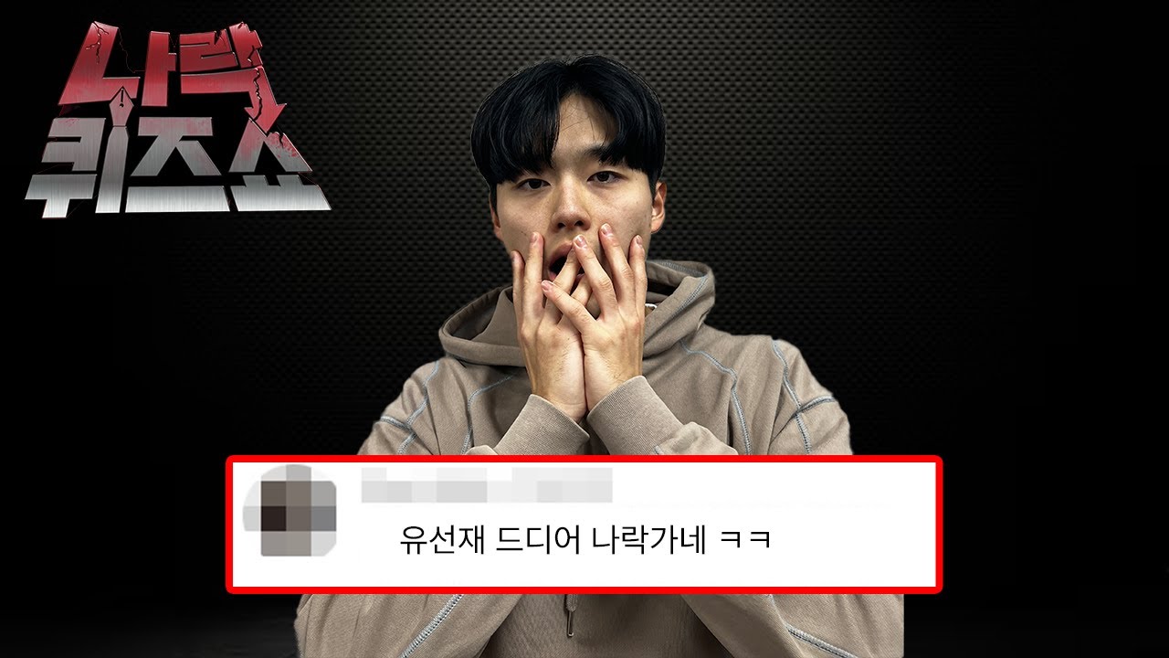 유선재, 당신도 나락에 갈 수 있다