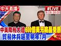 國際局勢：習川會後美中關係與台海議題