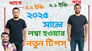 লম্বা হওয়ার সবথেকে সহজ ও বৈজ্ঞানিক উপায়-2025 | How to Become Taller screenshot 4