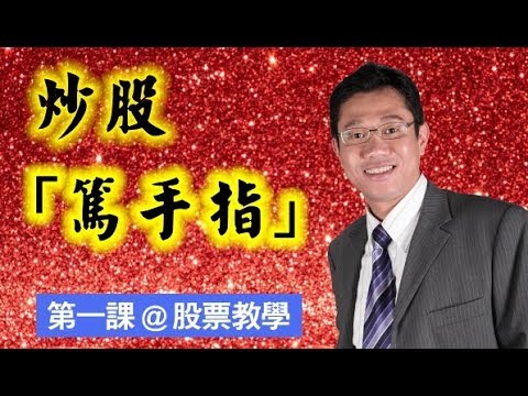 股票 | 篤手指 | 另類炒法 | 股票教學 | 第一集 | 羅振邦股票投資課程@智才投資學會