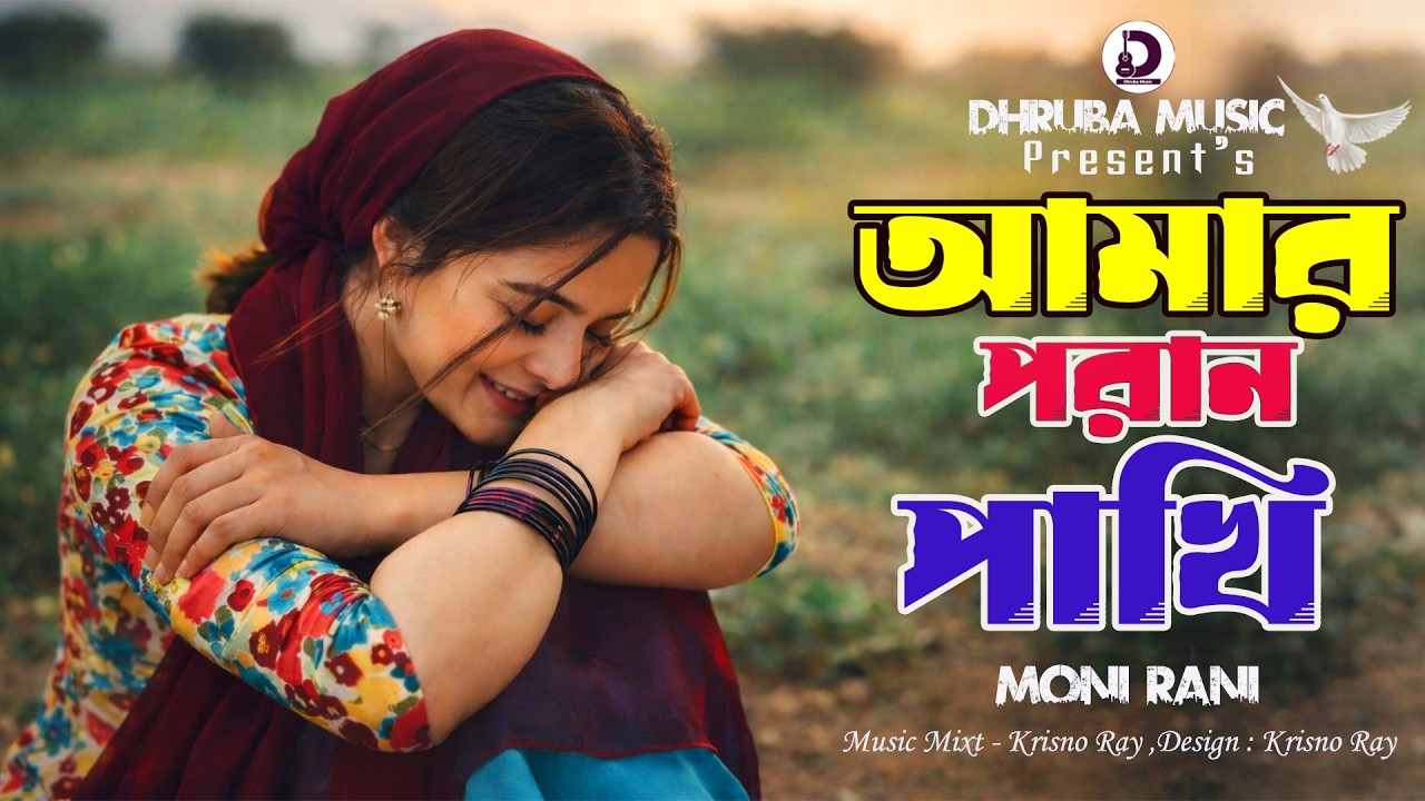 Moni Rani সেরা কষ্টের গান 🔥 আমার পরান পাখি 😭 Amar Poran Pakhi | Moni Rani | New ...