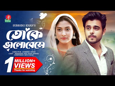 Toke Valobeshe I Mehjabin I Siam I Bangla Natok I Banglavision DRAMA I 2018