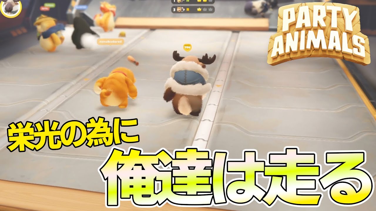 [Party animals] 俺とあこさんで勝つ為にした事は相手を潰す事です