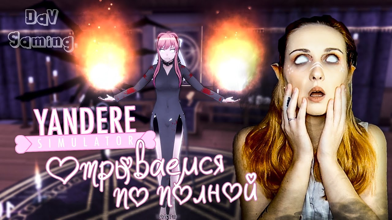 ОТРЫВАЕМСЯ ПО ПОЛНОЙ! - Яндере симулятор / Yandere Simulator - YouTube