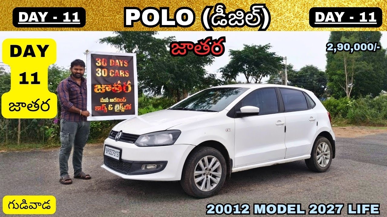 DAY=11 జాతర POLO 1.2 డీజిల్ మార్కెట్ కంటే అతి తక్కువ ధరకు 290k ( 30 Days-30 cars )జాతర మన గుడివాడలో 
