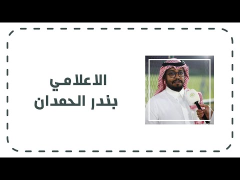 الاعلامي بندر الحمدان نهائي بطولة يلا قول 2023 
