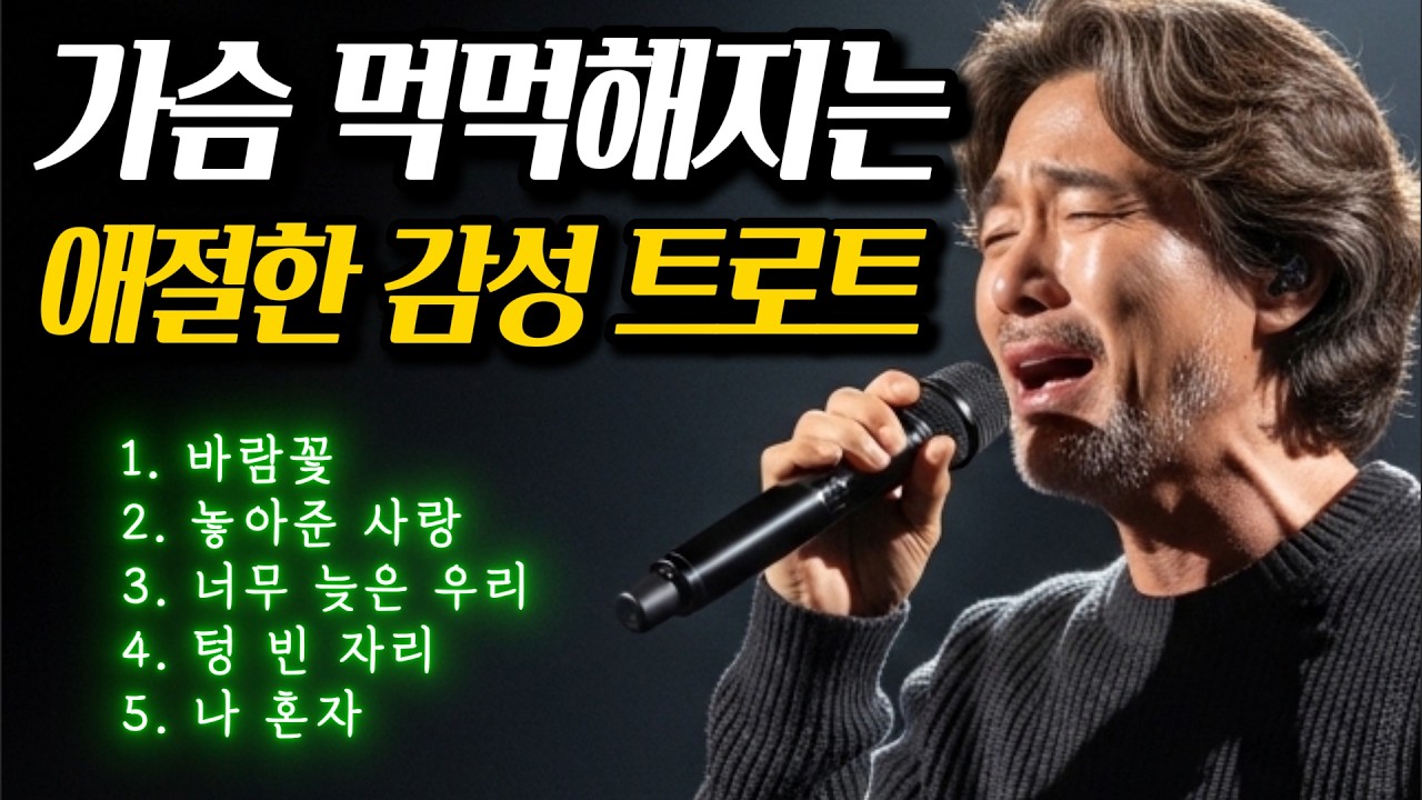  ​🎵 잊으려 해도 잊혀지지 않는ㅣ가슴 미어지는 슬픈 트로트 [가사포함] #감성트로트