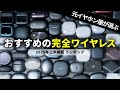【2025年上半期版】おすすめワイヤレスイヤホンランキング｜価格別・項目別コスパ最強モデルはコレ！