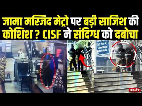 मेट्रो में सुरक्षा तोड़ने की कोशिश नाकाम, जामा मस्जिद स्टेशन पर CISF की कार्रवाई #JamaMasjidMetro