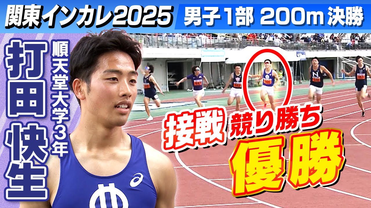 順天堂大19年ぶりの制覇！】打田快生が接戦を競り勝ち優勝！｜男子1部
