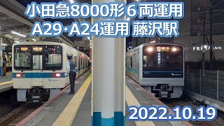 2022 10 19小田急8000形６両運用A24とA29藤沢駅連続発着の様子