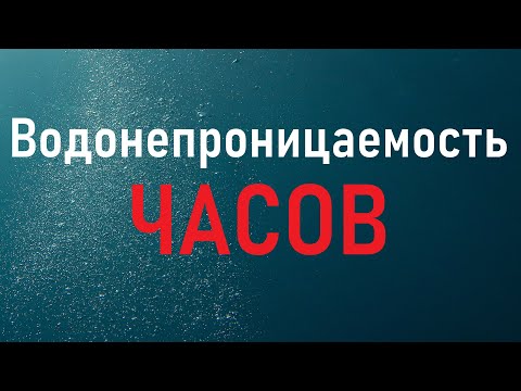 ВОДОНЕПРОНИЦАЕМОСТЬ ЧАСОВ / КАКАЯ ОНА?