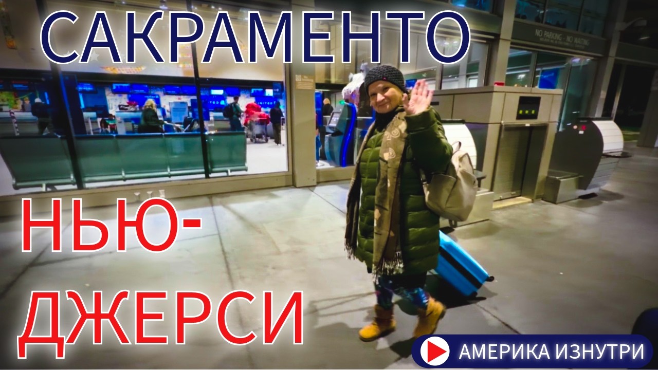 Перелет Сакраменто - Нью Джерси