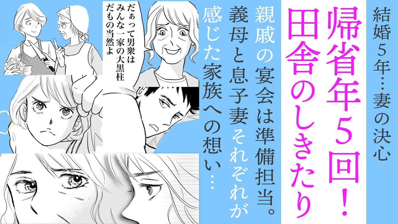 【漫画】帰省５回！田舎のしきたりに疎遠通告！【義実家問題😒】義母と息子妻が感じた家族への想い…