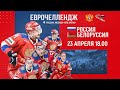 Еврочеллендж. Россия - Белоруссия 23.04.21