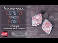 Мастер-класс: Серьги в стиле Бохо из полимерной глины FIMO/polymer clay tutorial