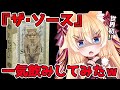 【The Source】ザ・ソース一気飲みしてみたｗ【デスソースの７０倍辛い!!】#Shorts