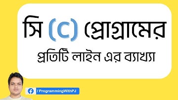 C Program এর প্রতিটি লাইনের ব্যাখ্যা । main(), printf() এবং return 0  কি?