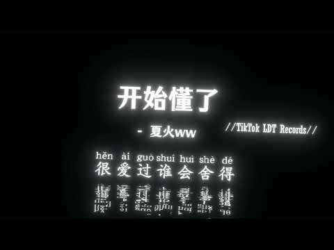 夏火ww - 开始懂了（R&B版）(抖音DJ版)『我竟然没有调头，最残忍那一刻静静看你走，一点都不像我原来，人会变得温柔是透彻的。』热神抖音热门歌曲｜TikTok BGM