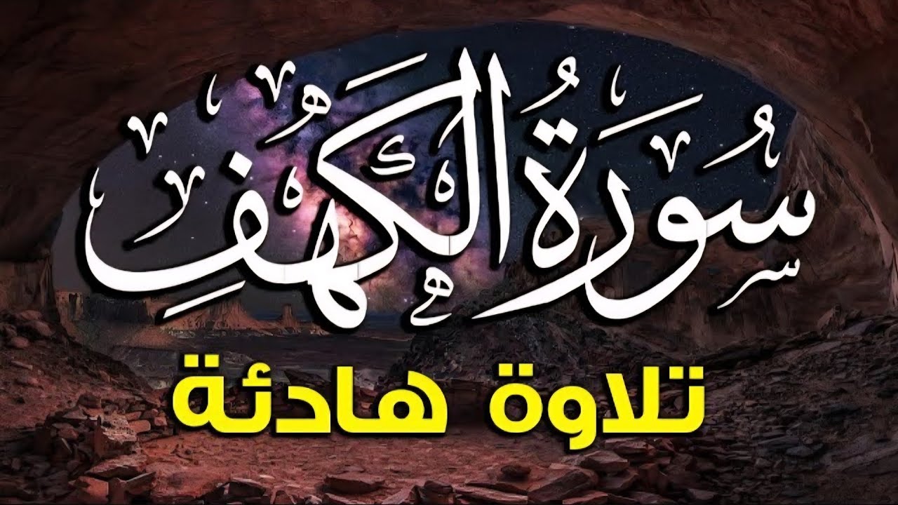 سورة الكهف (كاملة) أجمل تلاوة فى يوم الجمعة المباركة تريح الاعصاب وتجلب الرزق 🩵 راحة وسكينة وهدوء 🩵