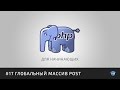 PHP для начинающих | #17 Глобальный массив POST (форма подписки)