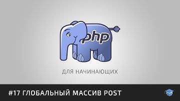 PHP для начинающих | #17 Глобальный массив POST (форма подписки)