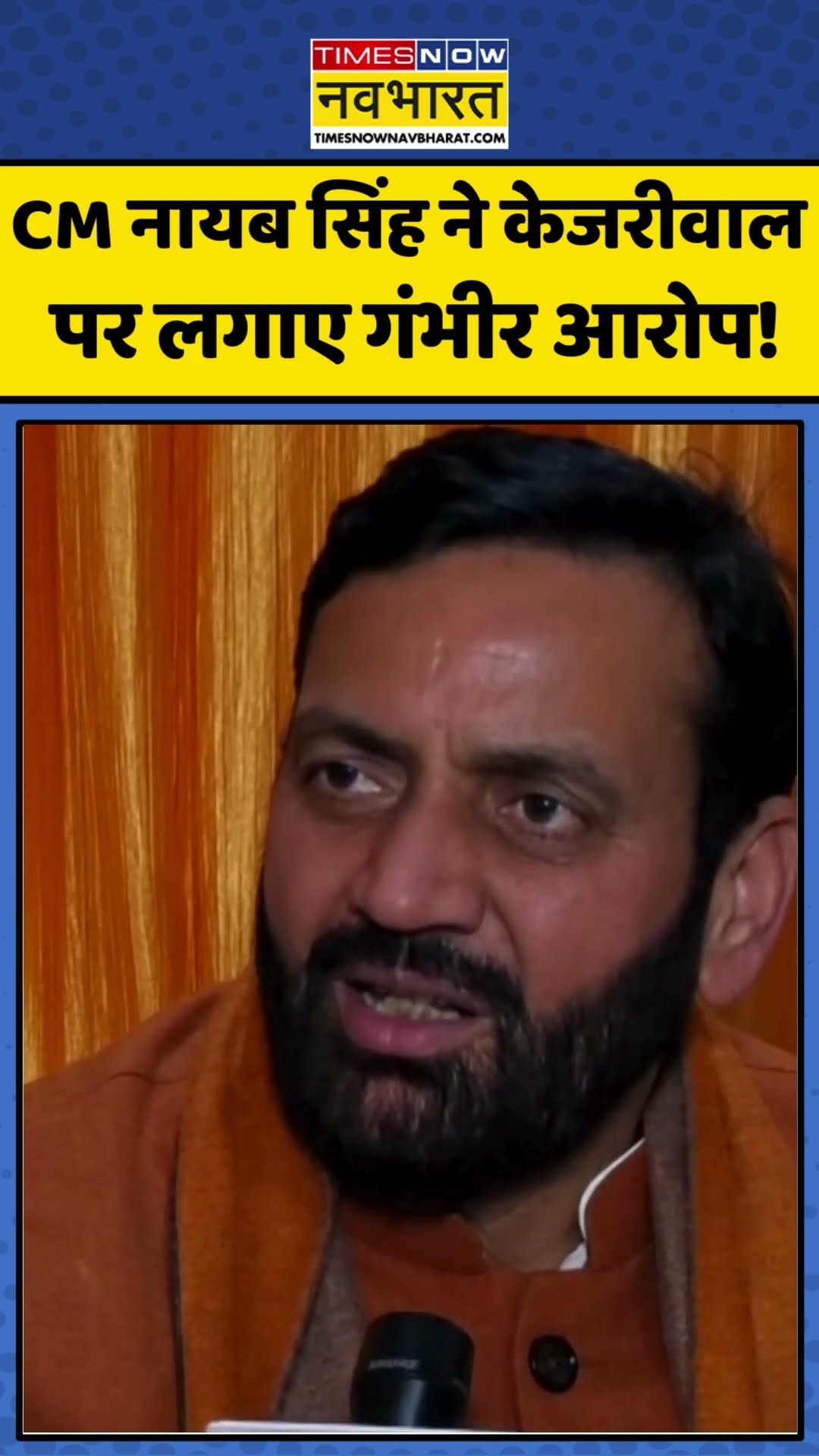 CM नायब सिंह ने अरविंद केजरीवाल पर लगाए गंभीर आरोप! | #shorts #arvindkejriwal #delhielection