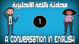 #1 قضاء العطلة - محادثة باللغة الانجليزية  بشكل سهل و ممتع