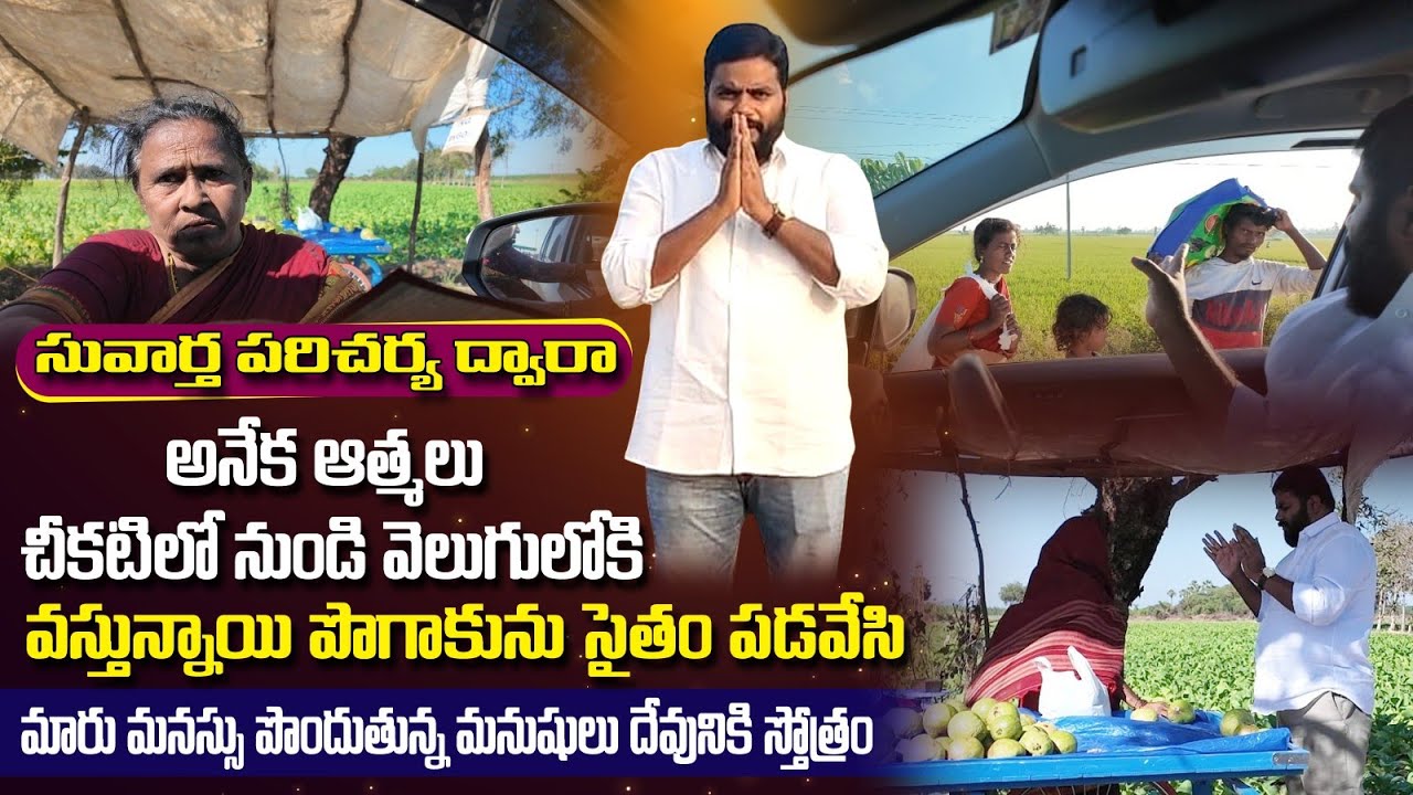 సువార్త పరిచర్య ద్వారా అనేక ఆత్మలు చీకటి నుండి వెలుగులోని వస్తున్నాయి పొగాకును సైతం పడవేసి ....