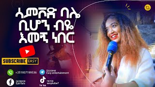 ሳምቮድ ባሌ ቢሆን ብዬ እመኝ ነበር #SAMVOD