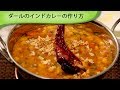 ダールのインドカレーの作り方 Indian Dal Curry の動画、YouTube動画。