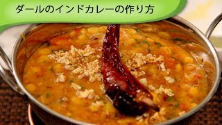 ダールのインドカレーの作り方 Indian Dal Curry