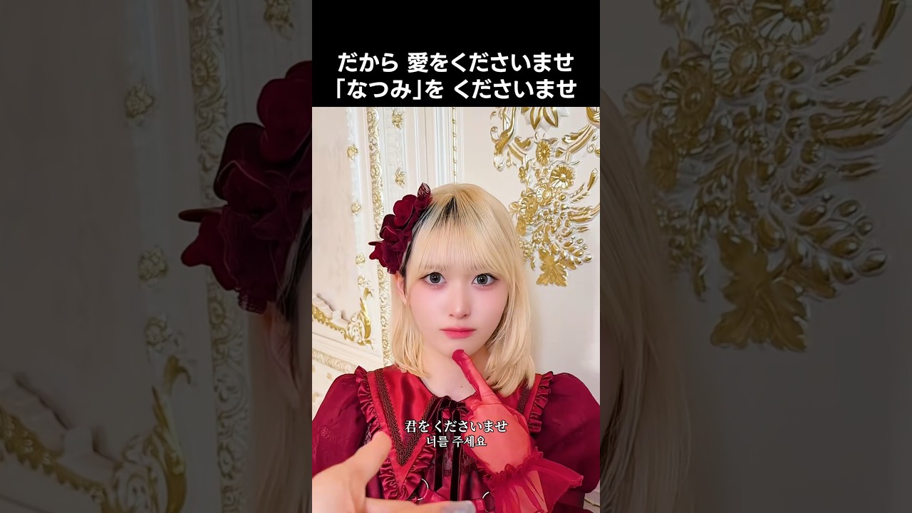 ノイミー ] だから 愛をくださいませ 「なつみ」を くださいませ