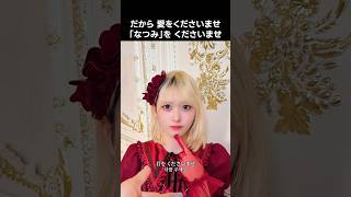 ノイミー ] だから 愛をくださいませ 「なつみ」を くださいませ