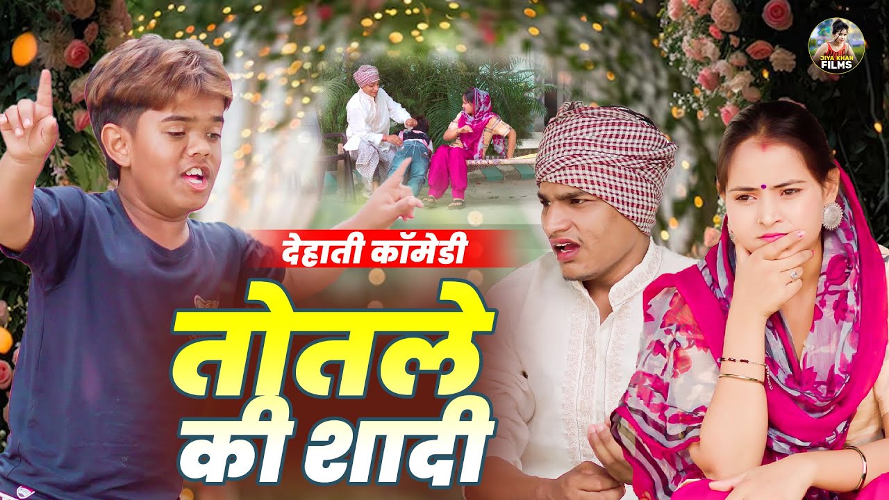 तोतले की शादी - Jiya khan Dehati Comedy |  New funny Dehati Comedy | Dehati Comedy Chanda