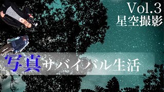 ３話 初心者でも超簡単！一眼レフで星空撮影！【写真サバイバル生活】